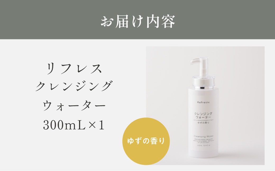 リフレス クレンジングウォーター 300ｍL MROB001