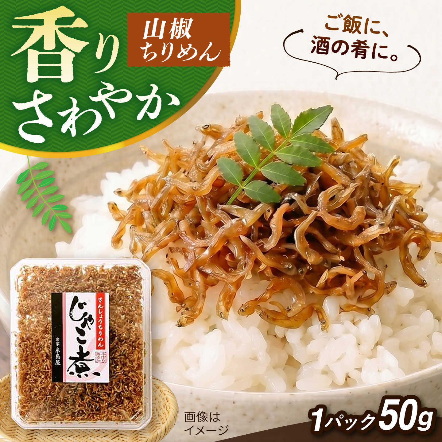 【ふるさと納税】じゃこ煮 山椒ちりめん 糸島市 / 有限会社 糸島海産 / ご飯のお供 / 山椒[AMR013]4千円4000円