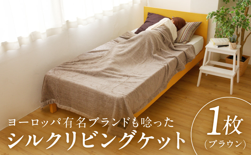 高級シルク毛布 リビングケット 1枚 ブラウン【シングル 140cm×200cm 1枚 寝具 日用品 大阪 泉佐野 大阪府 泉佐野市】