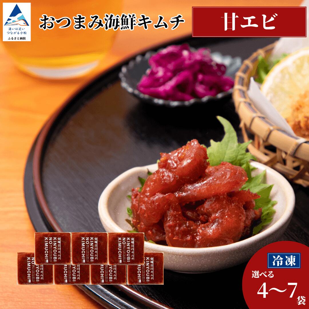 【ふるさと納税】 おつまみ海鮮キムチ (甘エビ) 選べる 4袋 / 7袋 セット ※12/23までのお申込みで年内配送！ 海老 えび 惣菜 おかず 漬物 つけもの 化学調味料不使用 小松市 石川県 北陸 010252【カネナカ食品工業】