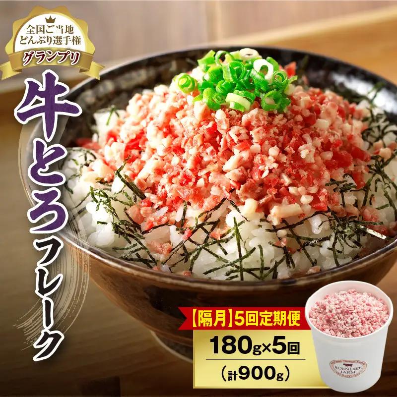 【隔月5回定期便】人気の牛とろフレーク 180g【 定期便 牛とろ丼 セット 牛とろフレーク 9人前 180g ぎゅうとろ 牛肉 牛トロ フレーク 9食分 ご飯にかけるだけ 牛トロ ギュウトロ ふりかけ 肉丼 ご飯のお供 牛とろ 北海道 清水町 お取り寄せ グルメ 牛フレーク お肉 牛 国産 北海道産】_S006-0104