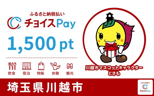 
                  川越市チョイスPay 1,500pt【会員限定のお礼の品】
                