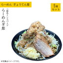 【ふるさと納税】二郎インスパイア　ぎ郎　5食セット ／ 家系 らーめん 送料無料 神奈川県