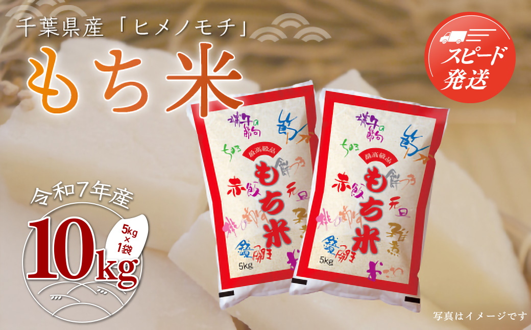 【最短2～7営業日出荷】令和7年産 千葉県産「もち米」10kg（5kg×2袋） A010