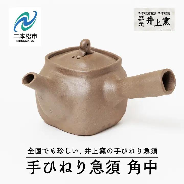 伝統を継承する唯一の窯元「井上窯」の手ひねり急須 角中【窯元 井上窯】