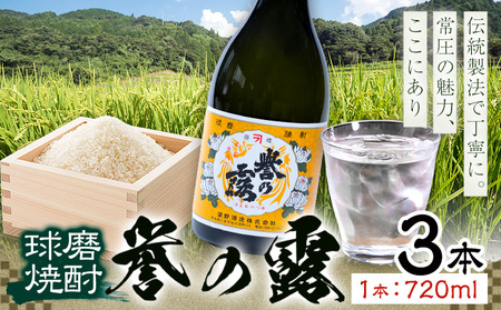 球磨焼酎 誉の露 25度 720ml 3本 焼酎 米焼酎