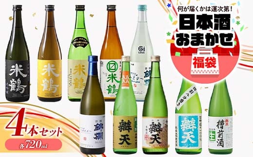 
大人気★ 日本酒 おまかせ福袋 各720ml×4本セット 米鶴 錦爛 辯天 本醸造 吟醸酒 純米酒 純米吟醸酒 大吟醸 純米大吟醸 生酒 生貯蔵酒 期間限定酒 地域限定酒 古酒 酒 お酒 アルコール 山形県 高畠町 F20B-821
