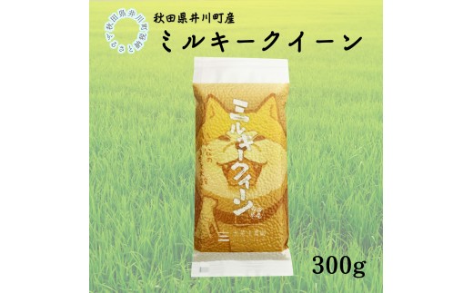 秋田県産　ミルキークイーン　秋田犬デザイン　平袋300g