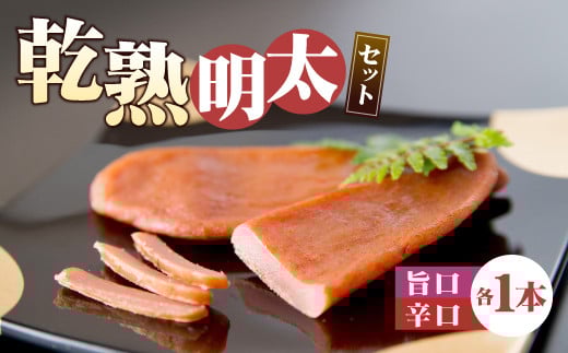 
乾熟明太セット 旨口 辛口 各1本 かつおだし ハバネロ スライス
