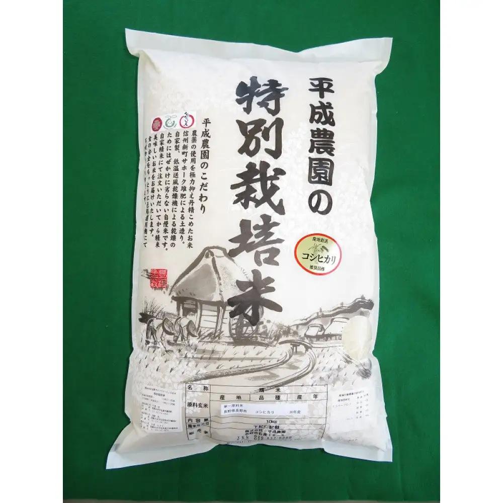 平成農園　長野市産 コシヒカリ 10kg 特別栽培米 |米