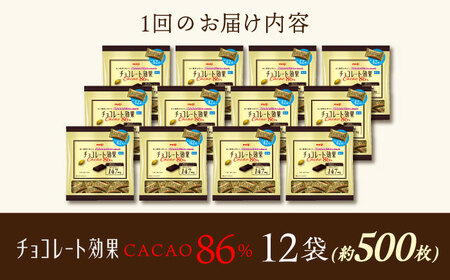 【全2回定期便】明治チョコレート効果カカオ86％ 大袋 12袋 【2ヵ月に1回お届け】 チョコレート チョコ 高カカオ 明治 大容量 大阪府高槻市/株式会社 丸正高木商店[AOAA049]