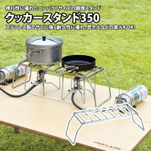 【UNIFLAME】クッカースタンド350