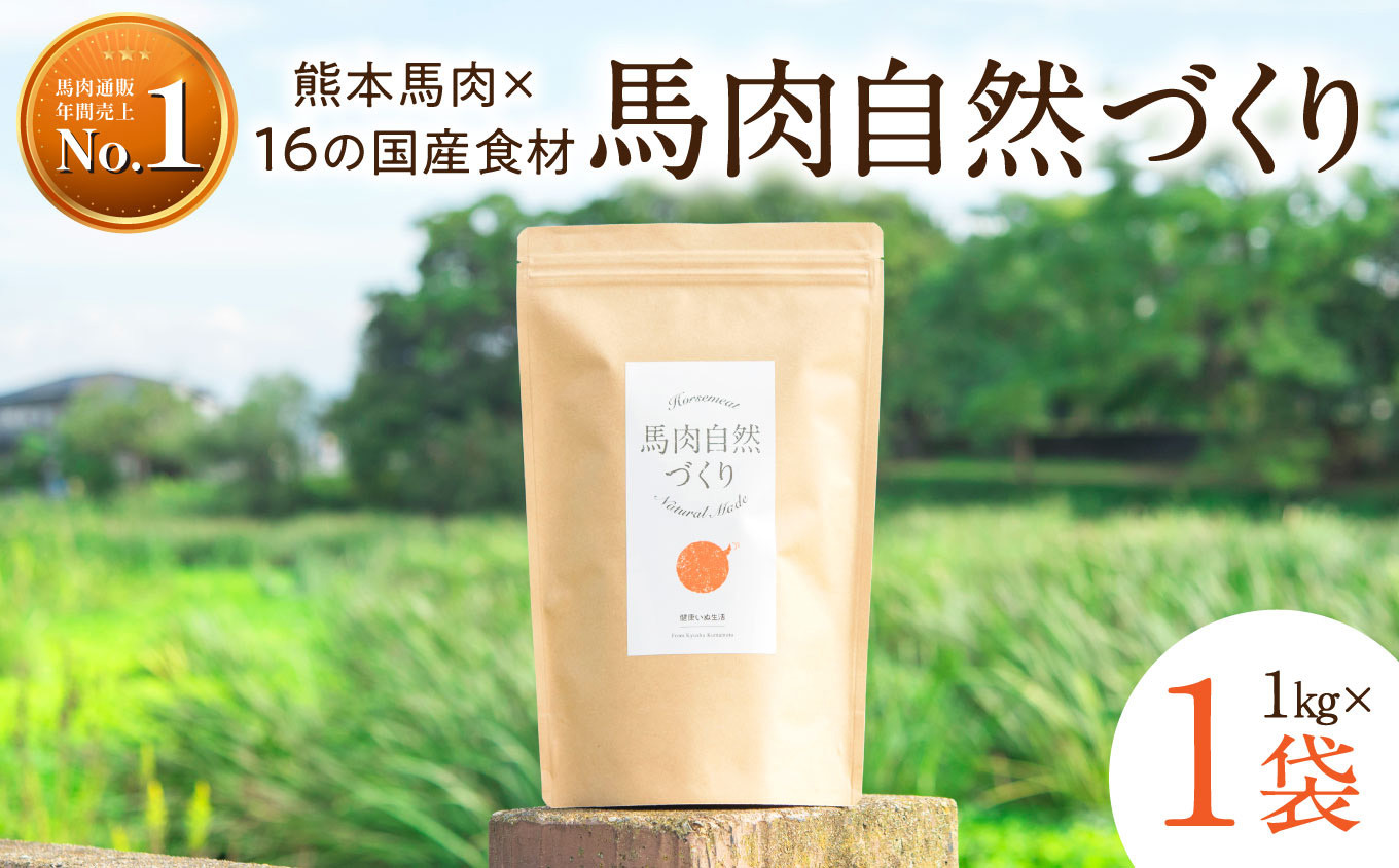 
馬肉自然づくり 1kg | 肉 にく お肉 おにく 馬 馬肉 国産食材 ドッグフード 犬 ペット ごはん ご飯 食事 熊本県 玉名市
