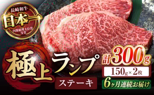 【6回定期便】ランプ ステーキ 300g（150g×2枚） / ステーキ 長崎和牛 A5ランク 希少部位 A5 / 諫早市 / 野中精肉店 [AHCW033]