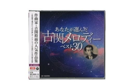 
No.0655「あなたが選んだ古関メロディーベスト30」（CD2枚組アルバム）
