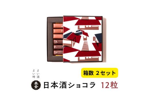 本金 日本酒 ショコラ 2種セット 12粒×2箱[純米大吟醸酒ラクテ×12粒 純米吟醸酒「諏訪」ショコラ×12粒] 諏訪五蔵 チョコ チョコレート 生チョコレート スイーツ 地酒 純米大吟醸 純米吟醸 プレゼント ギフト 贈り物 贈答 バレンタイン 母の日 諏訪の酒蔵 長野県 諏訪市 [90-15]