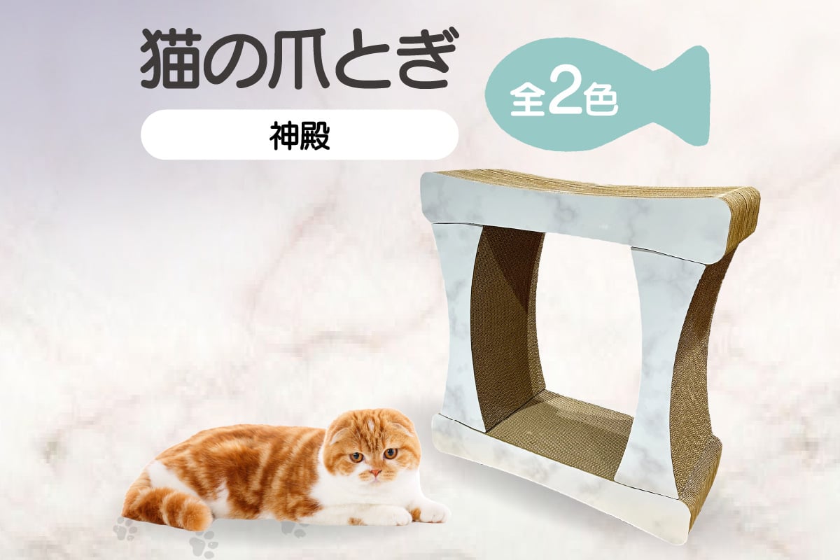 
                  猫の爪とぎ 神殿【高】
                