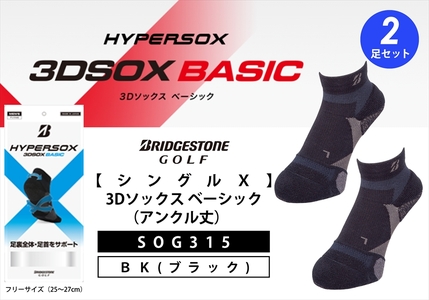 ブリヂストンゴルフ シングルX 3Dソックス （アンクル丈）ブラック 2足セット SOG315 靴下 ソックス 