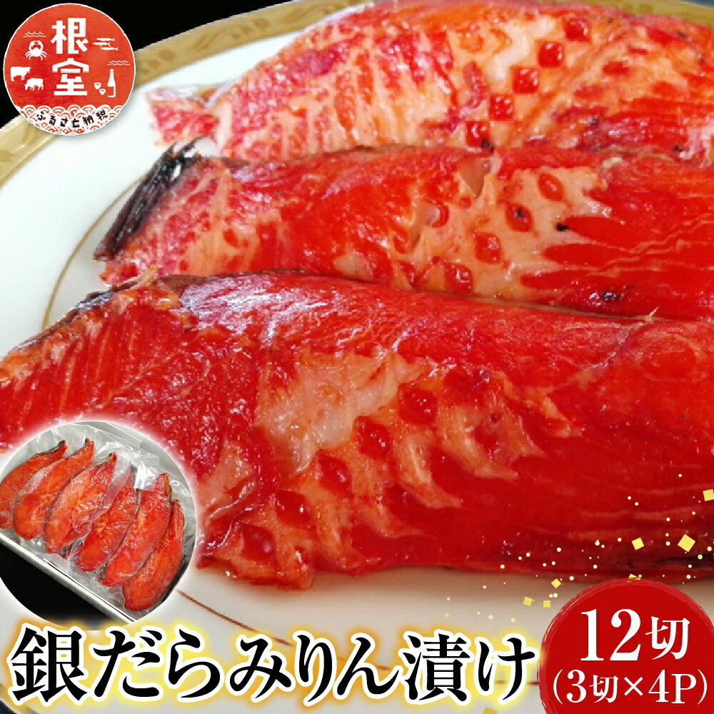 【ふるさと納税】 銀だらみりん漬け 12 切 ( 3 切 × 4P ) たら タラ 鱈 ぎんだら 銀ダラ ギンダラ 銀鱈 魚 さかな サカナ お取り寄せ グルメ 海鮮 切り身 切身 北海道 根室市 ふるさと納税 A-14174