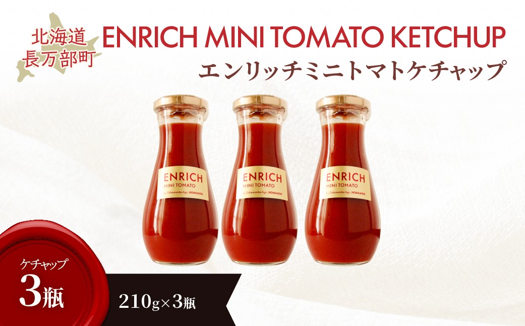 
                  エンリッチミニトマトケチャップ210g×3瓶 【 ふるさと納税 人気 おすすめ ランキング  エンリッチミニトマト トマト ミニトマト ケチャップ 北海道 長万部町 送料無料 】 OSMN011
                