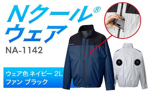 Nクール®ウェア（男女兼用） 長袖NA-1142(20Vスターターキット)セット ウェア色ネイビー２Ｌ ファンカラー：ブラック F4N-2103