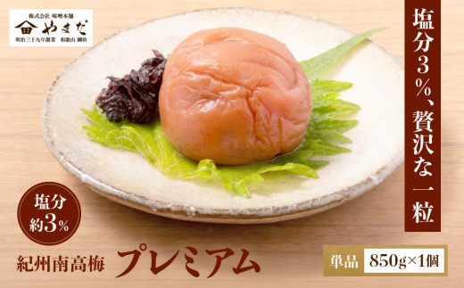 
                  紀州南高梅 プレミアム 塩分約3％ 850g ［YM12］
                