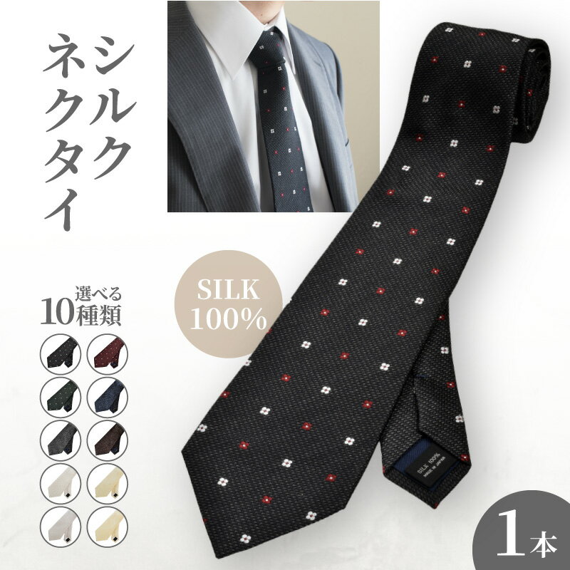 【ふるさと納税】シルクネクタイ 選べる 柄 カラー シルク100％ ネクタイ 幅 約8.5cm 長さ 約145cm セミボトルシェイプ メンズ タバラット ビジネス 仕事 ファッション スーツ 小物 雑貨 大阪府 泉佐野市 送料無料
