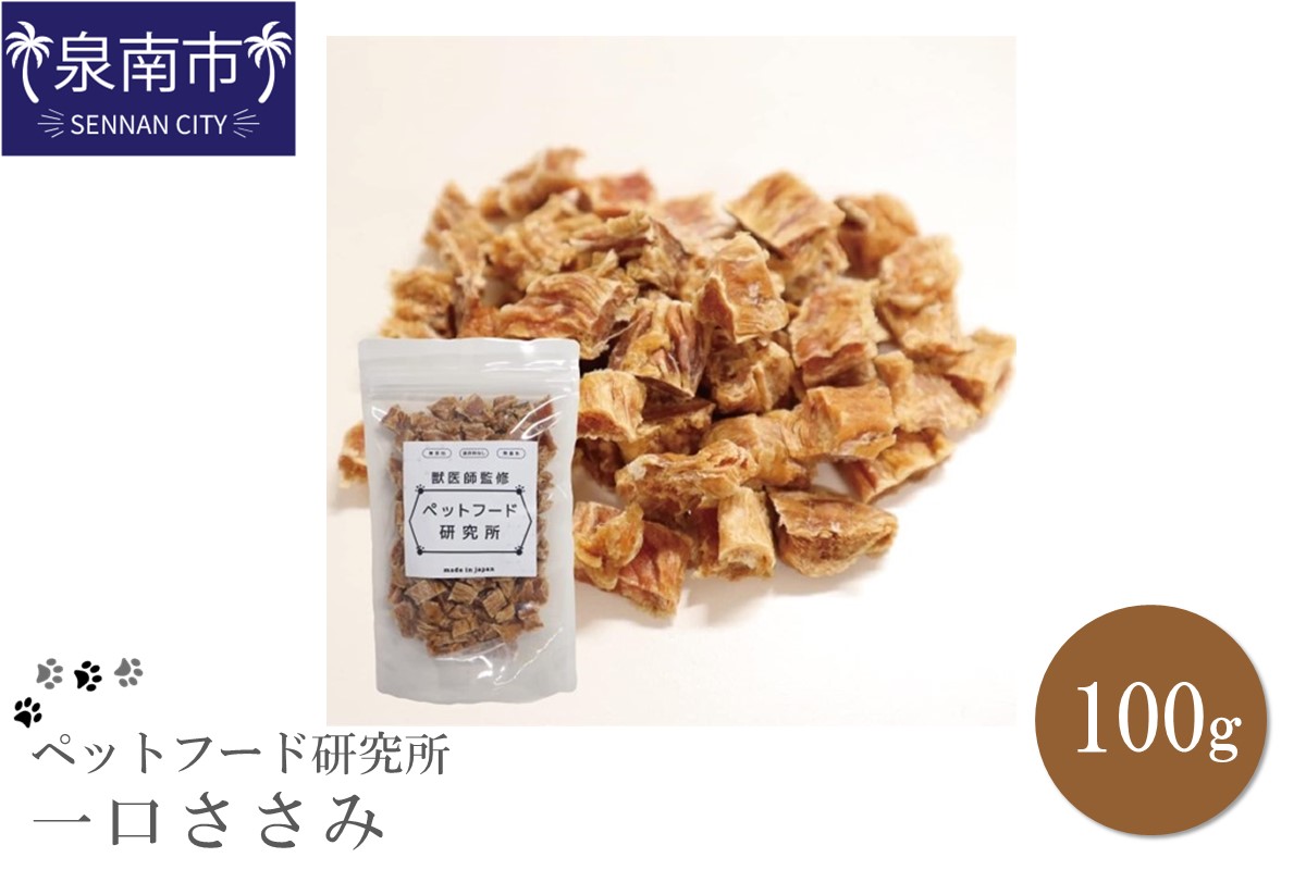 ペットフード研究所 国産無添加 一口ささみ100g【087E-005】