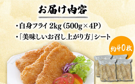 白身フライ！フィッシュ棒 2kg（500g×4P） /EBI研究所 魚フライ 魚フライ 魚フライ [FDE018]