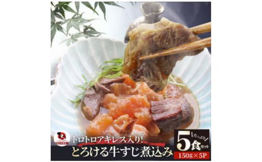 とろけるアキレス入り　オリーブ牛すじ煮込み《5食セット》　150g×5パック　湯煎で簡単_mk146-188