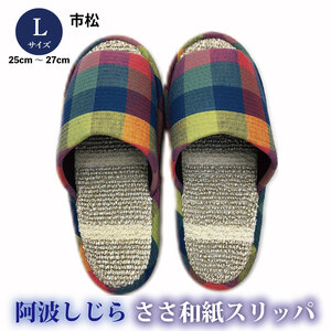 スリッパ 【Ｌサイズ 25cm～27cm 】阿波しじらささ和紙スリッパ（市松）