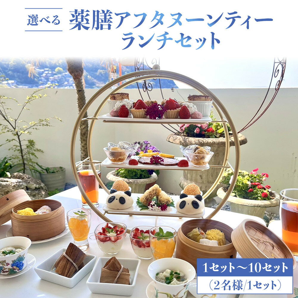 【ふるさと納税】【選べるセット数】薬膳アフタヌーンティーランチセット お食事券 （2名様／1セット） | チケット 食事券 券 人気 おすすめ 送料無料