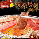 【ふるさと納税】阿寒丹頂黒和牛 肩ロース (焼き肉用) 500g 焼肉 和牛 肉 北海道産 阿寒 焼き肉 バーベキュー BBQ F4F-2607