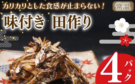 【期間限定  田作り】味付き 田作り 50g ×  4パック  つくだ煮 佃煮 ごはんのお供 おせち 逸品 一品 定番 ごはん 米 おつまみ ごはん カリカリ 常温保存 お弁当 お酒に合う  子供 食べやすい 老若男女 おにぎり 海鮮 甘辛 栄養  たづくり お弁当 朝食 おにぎり こめ  魚 新鮮 おかず 海産物 さかな  海の幸  人気 おすすめ  静岡県 牧之原市 マルカ名波