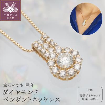 ふるさと納税 甲府市 K18 1.3ctUP ダイヤモンド ペンダントネックレス　HH-019823
