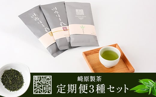 FS-002 崎原製茶 定期便リーフ（年4回）2月・5月・8月・11月