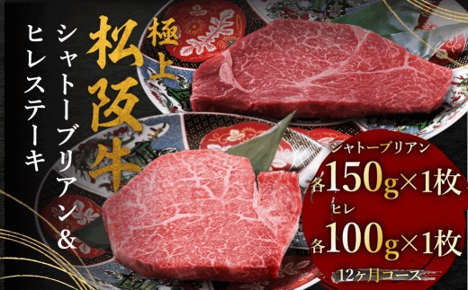 極上松阪牛ヒレ（100g×1枚）シャトーブリアン（150g×1枚） 12か月定期便【002449】