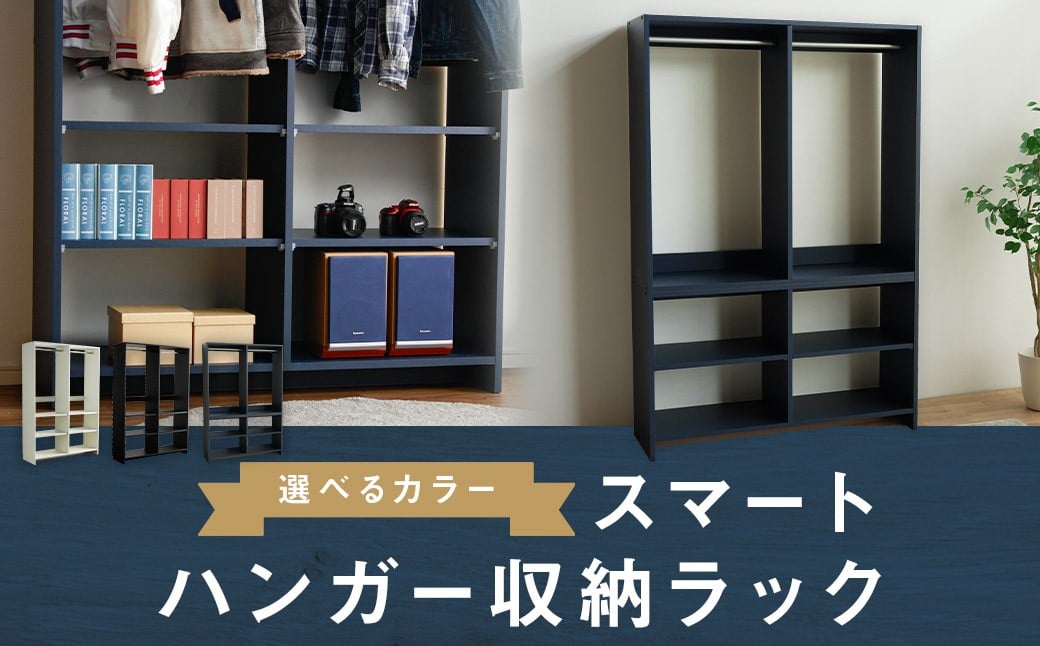 
                  【カラーを選べる】スマート ハンガー収納ラック ホワイト・ブラック・ネイビー ハンガー 収納 家具 収納家具 ハンガーラック ラック 洋服 衣類 
                