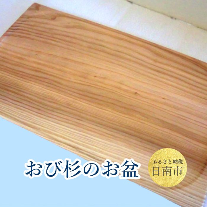 【ふるさと納税】おび杉 お盆 26cm×45cm おぼん 飫肥杉 スギ 木製品 工芸品 谷材木店 軽い 丈夫 無公害 水ぶきOK シンプル トレー 天然素材 キッチン用品 雑貨 日用品 国産 日本製 インテリア 台所用品 ギフト プレゼント おすすめ お取り寄せ 宮崎県 日南市 送料無料