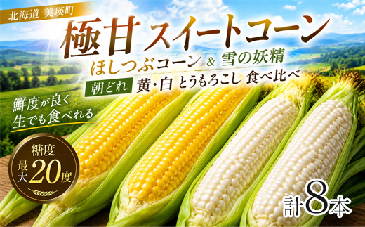 【令和9年産予約受付】とうもろこし（ほしつぶコーン＆雪の妖精）各4本 黒木農場