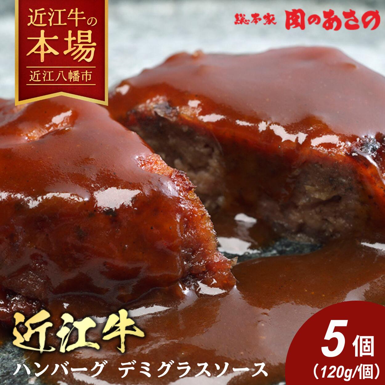 【 ふるさと納税 】 近江牛 ハンバーグ 5個 600g (120g×5個) ブランド牛 牛肉 国産 冷凍 湯煎 湯せん ギフト 贈答用 レトルト 温めるだけ 冷凍食品 デミグラス デミグラスソース デミグラスソースハンバーグ デミソース 総本家 肉のあさの