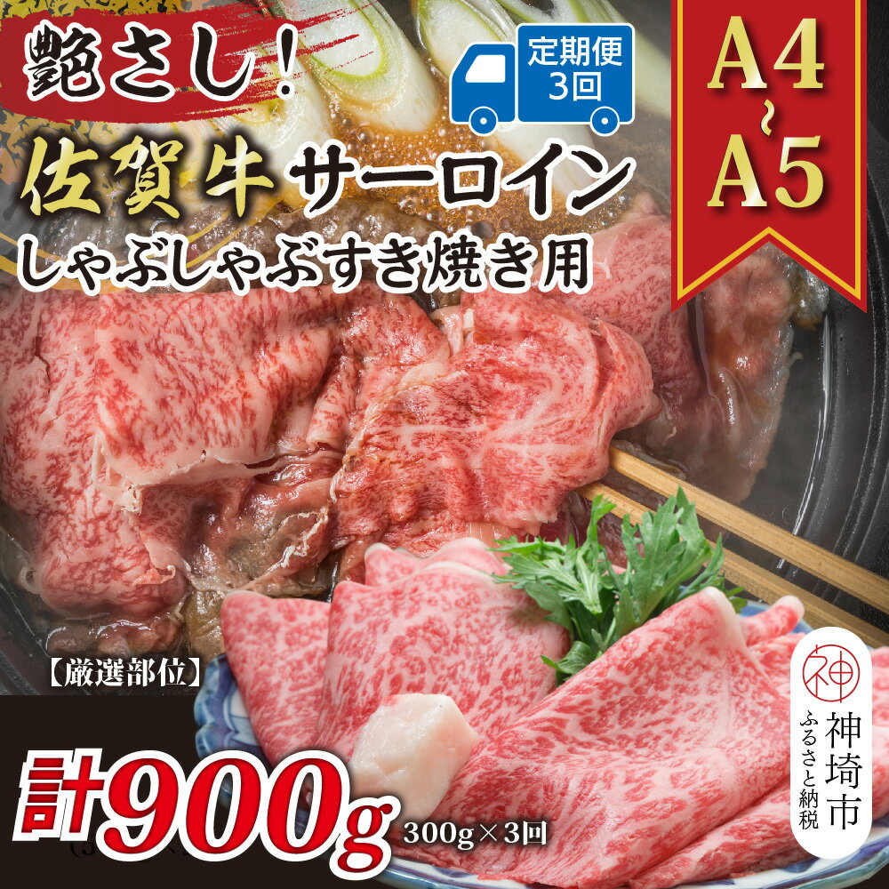 【ふるさと納税】【3か月定期便】艶さし！【厳選部位】【A4〜A5】佐賀牛サーロインしゃぶしゃぶすき焼き用 300g×3回【肉 牛肉 ブランド牛 黒毛和牛 お祝い ご褒美 ふるさと納税】(H112199）