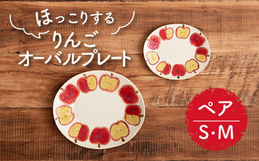 【美濃焼】りんご オーバルプレート S・M ペアセット【隆成】器 セット プレゼント [MFD013]