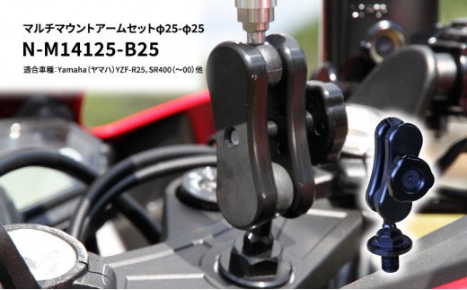 
マルチマウントアームセットφ25-φ25　Yamaha（ヤマハ）YZF-R25，SR400（～00）他用 N-M14125-B25
