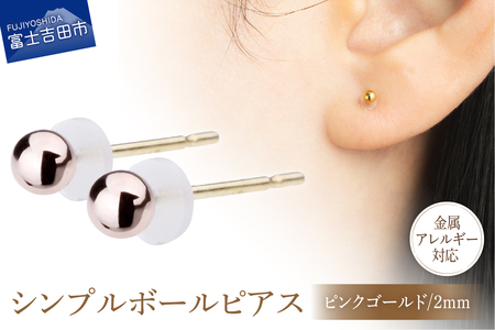 シンプルボールピアス ピンクゴールド 2mm K18ポスト 金属アレルギー対応 アクセサリー ニッケルフリー