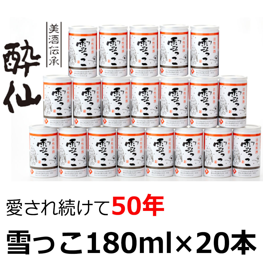 【ふるさと納税】 先行予約 活性原酒 雪っこ 180ml × 20本 セット [ 酔仙酒造 小分け にごり酒 日本酒 地酒 酒 アルコール どぶろく カクテル 人気 ギフト 酒類 冬季 限定 数量限定 20度 甘口 ] 25年10月から発送開始