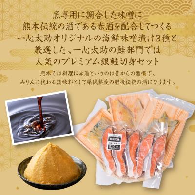 ふるさと納税 八代市 海産物の一心太助オススメセット(味噌漬け3種と甘塩プレミアム銀鮭切身)_257-6535-A |  | 01