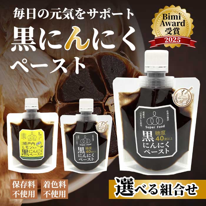 【ふるさと納税】黒にんにくペースト100g×3パック 選べる組み合わせ ニンニク 瀬戸内レモン 食べ比べ ソース 調味料 パスタ 添加物不使用 砂糖不使用 広島県三原市 118001-r