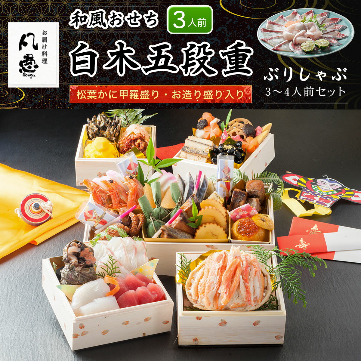 【ふるさと納税】 白木五段重　和風おせち　松葉かに甲羅盛り・お造り盛り入り（3人前）　ぶりしゃぶ3～4人前セット ふるさと納税 正月 和風おせち 松葉かに甲羅盛り お造り盛り 3人前 ぶりしゃぶ 3～4人前 セット 京都府 福知山市 FCAW036