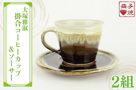 益子焼 大塚雅淑 掛合コーヒーカップ＆ソーサー2組 益子町 AT003